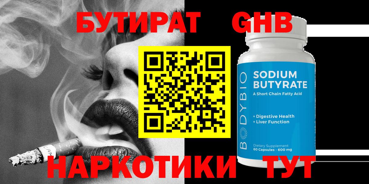 Бутират GHB Прокопьевск