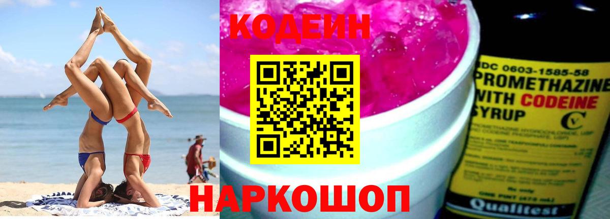 Кодеиновый сироп Lean Purple Drank Прокопьевск